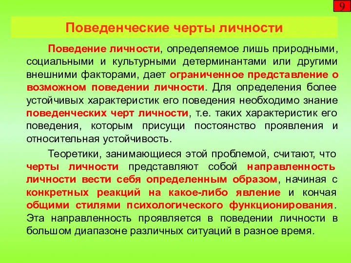 Поведенческие черты личности 9 Поведение личности, определяемое лишь природными, социальными