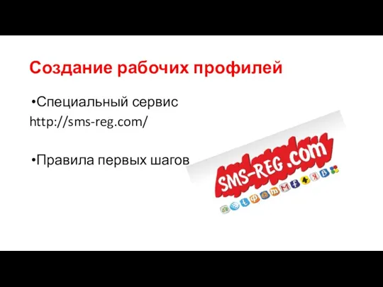 Создание рабочих профилей Специальный сервис http://sms-reg.com/ Правила первых шагов