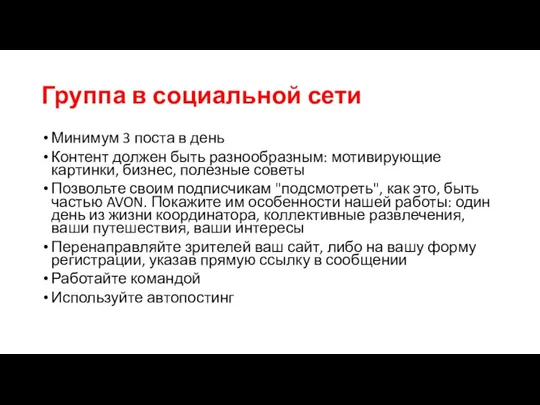 Группа в социальной сети Минимум 3 поста в день Контент должен быть разнообразным: