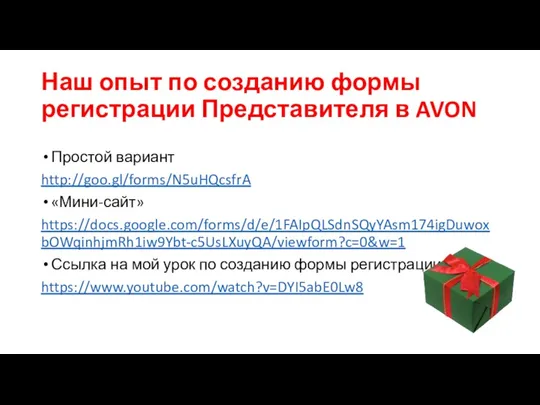 Наш опыт по созданию формы регистрации Представителя в AVON Простой