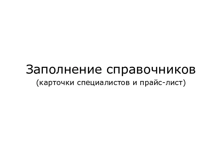 Заполнение справочников (карточки специалистов и прайс-лист)