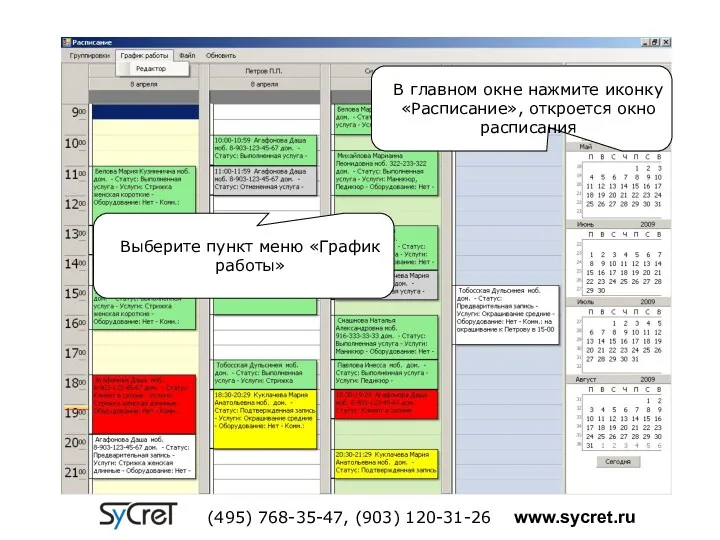 В главном окне нажмите иконку «Расписание», откроется окно расписания Выберите