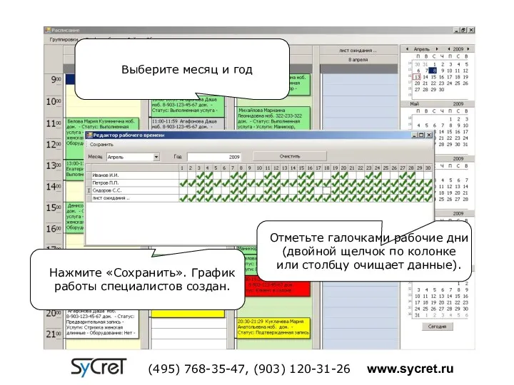 Выберите месяц и год Отметьте галочками рабочие дни (двойной щелчок