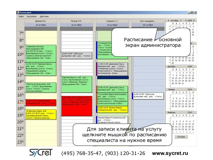 Расписание – основной экран администратора Для записи клиента на услугу