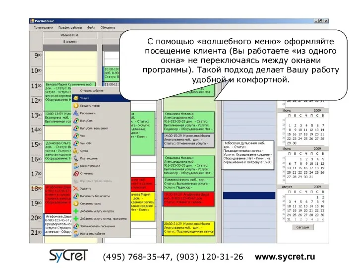 (495) 768-35-47, (903) 120-31-26 www.sycret.ru С помощью «волшебного меню» оформляйте