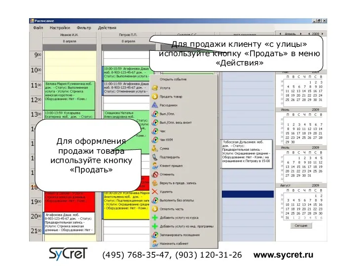 Для оформления продажи товара используйте кнопку «Продать» (495) 768-35-47, (903)