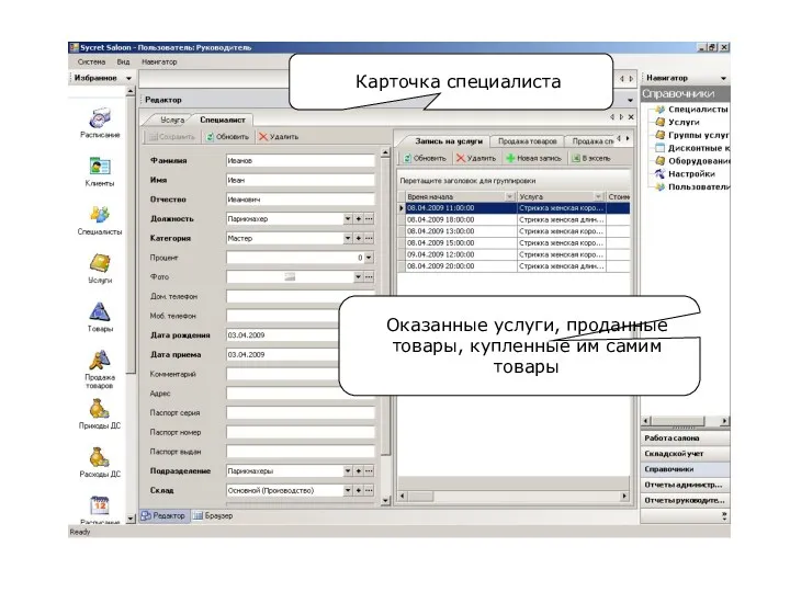 Карточка специалиста Оказанные услуги, проданные товары, купленные им самим товары