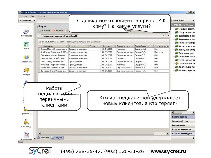 Работа специалистов с первичными клиентами Сколько новых клиентов пришло? К