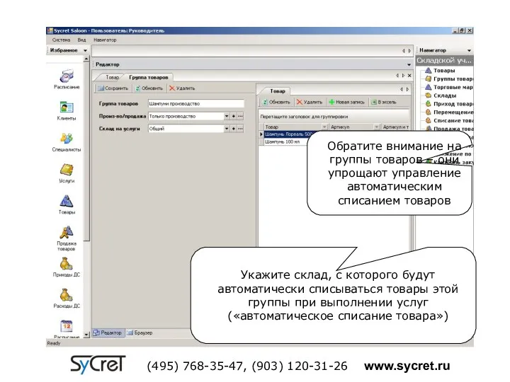 Обратите внимание на группы товаров – они упрощают управление автоматическим