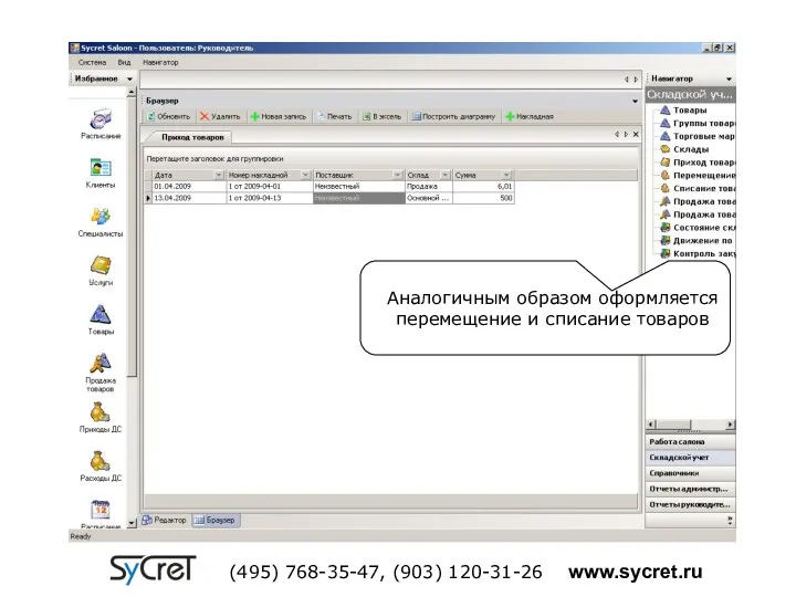 Аналогичным образом оформляется перемещение и списание товаров (495) 768-35-47, (903) 120-31-26 www.sycret.ru