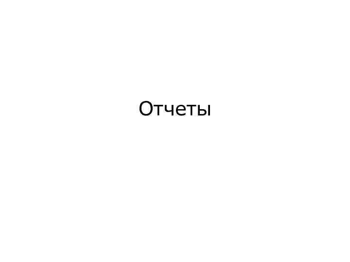 Отчеты