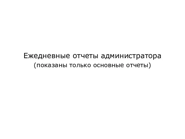 Ежедневные отчеты администратора (показаны только основные отчеты)