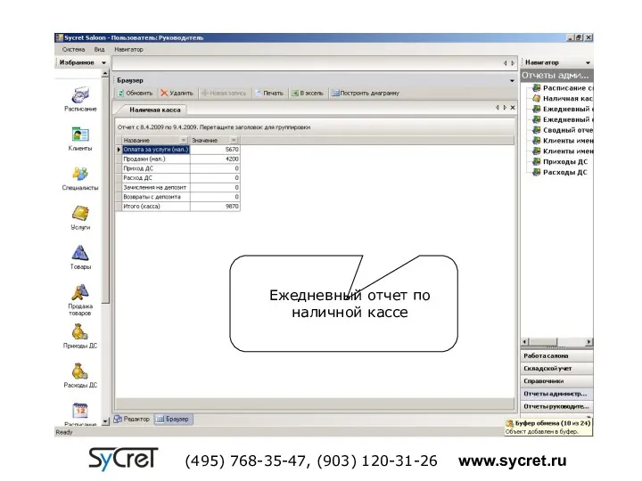 Ежедневный отчет по наличной кассе (495) 768-35-47, (903) 120-31-26 www.sycret.ru