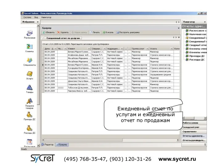 Ежедневный отчет по услугам и ежедневный отчет по продажам (495) 768-35-47, (903) 120-31-26 www.sycret.ru