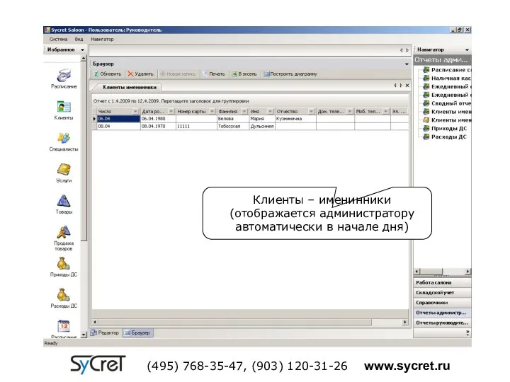Клиенты – именинники (отображается администратору автоматически в начале дня) (495) 768-35-47, (903) 120-31-26 www.sycret.ru