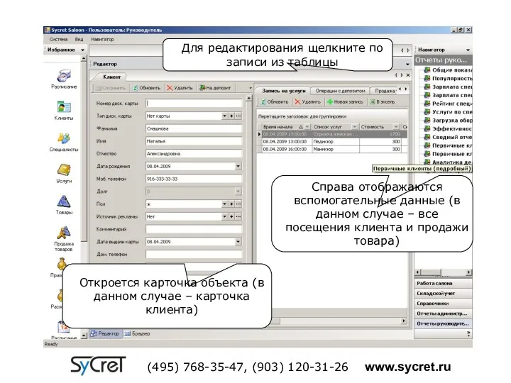 Откроется карточка объекта (в данном случае – карточка клиента) Справа