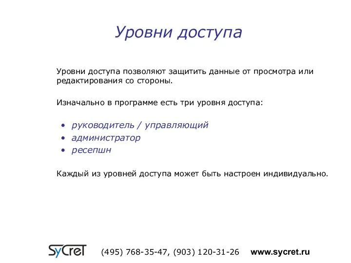 Уровни доступа позволяют защитить данные от просмотра или редактирования со