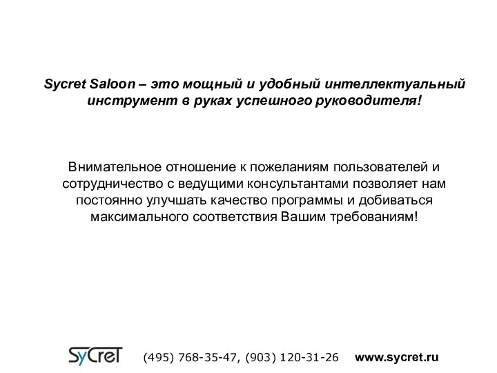 Sycret Saloon – это мощный и удобный интеллектуальный инструмент в