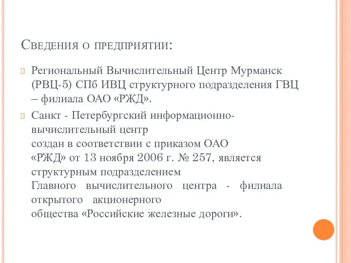 Сведения о предприятии: Региональный Вычислительный Центр Мурманск (РВЦ-5) СПб ИВЦ структурного подразделения ГВЦ
