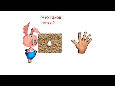 Что такое поток?