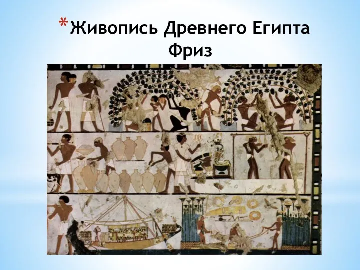 Живопись Древнего Египта Фриз