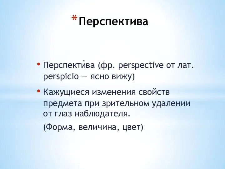 Перспектива Перспекти́ва (фр. perspective от лат. perspicio — ясно вижу)