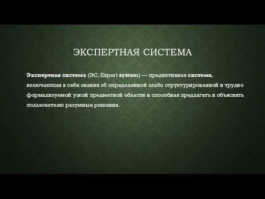 ЭКСПЕРТНАЯ СИСТЕМА Экспертная система (ЭС, Expert system) — предиктивная система,