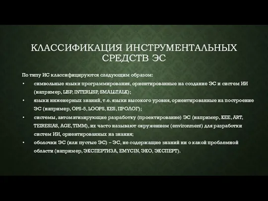 КЛАССИФИКАЦИЯ ИНСТРУМЕНТАЛЬНЫХ СРЕДСТВ ЭС По типу ИС классифицируются следующим образом: