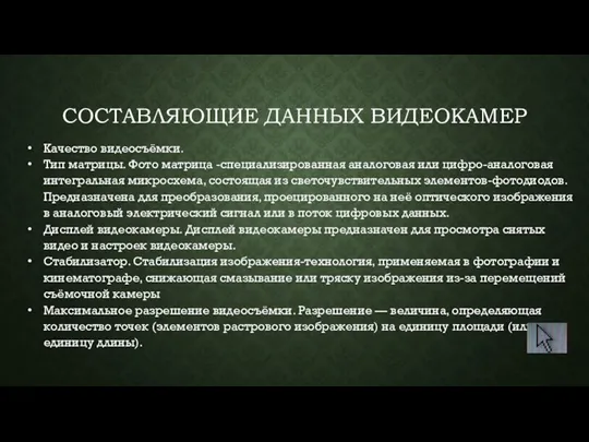 СОСТАВЛЯЮЩИЕ ДАННЫХ ВИДЕОКАМЕР Качество видеосъёмки. Тип матрицы. Фото матрица -специализированная