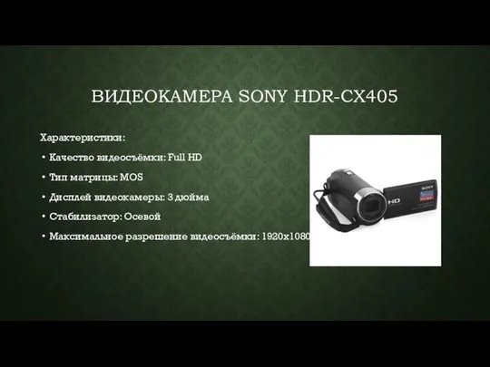 ВИДЕОКАМЕРА SONY HDR-CX405 Характеристики: Качество видеосъёмки: Full HD Тип матрицы: