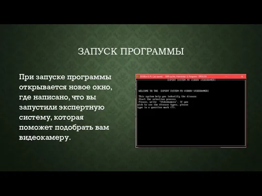 ЗАПУСК ПРОГРАММЫ При запуске программы открывается новое окно, где написано,