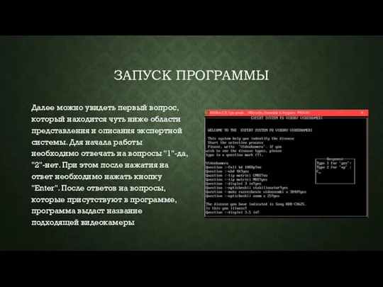 ЗАПУСК ПРОГРАММЫ Далее можно увидеть первый вопрос, который находится чуть