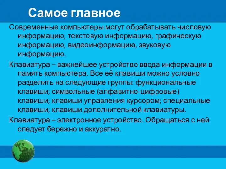 Самое главное Современные компьютеры могут обрабатывать числовую информацию, текстовую информацию,