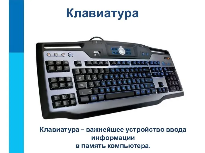 Клавиатура Клавиатура – важнейшее устройство ввода информации в память компьютера.