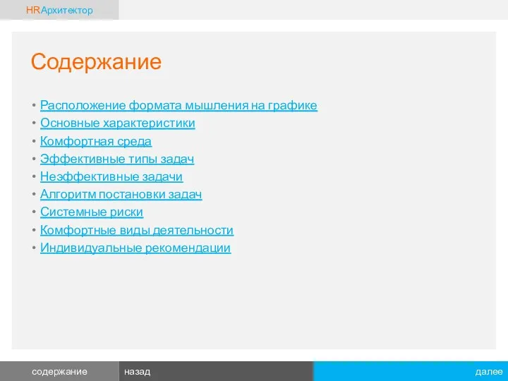 Содержание Расположение формата мышления на графике Основные характеристики Комфортная среда