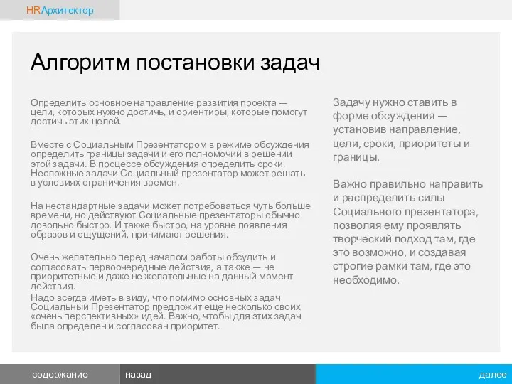 Алгоритм постановки задач Определить основное направление развития проекта — цели,