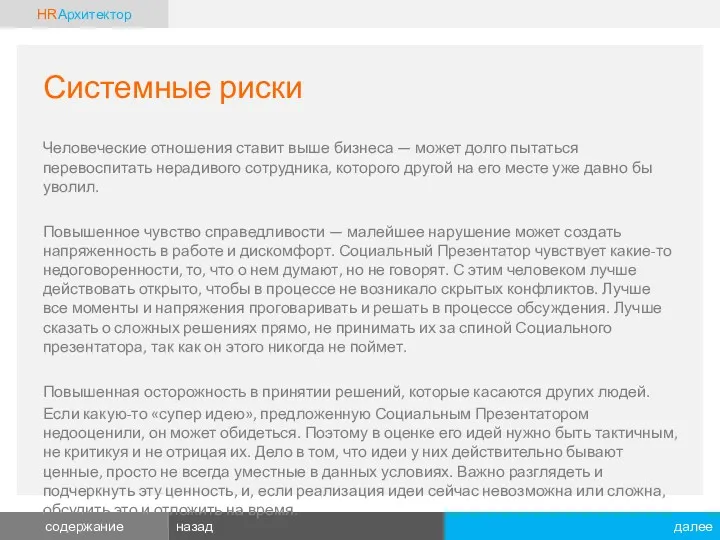 Системные риски Человеческие отношения ставит выше бизнеса — может долго