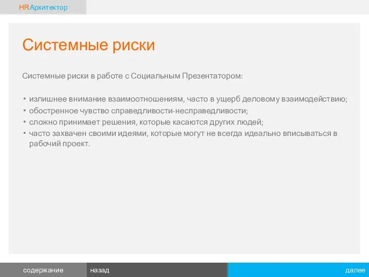 Системные риски Системные риски в работе с Социальным Презентатором: излишнее