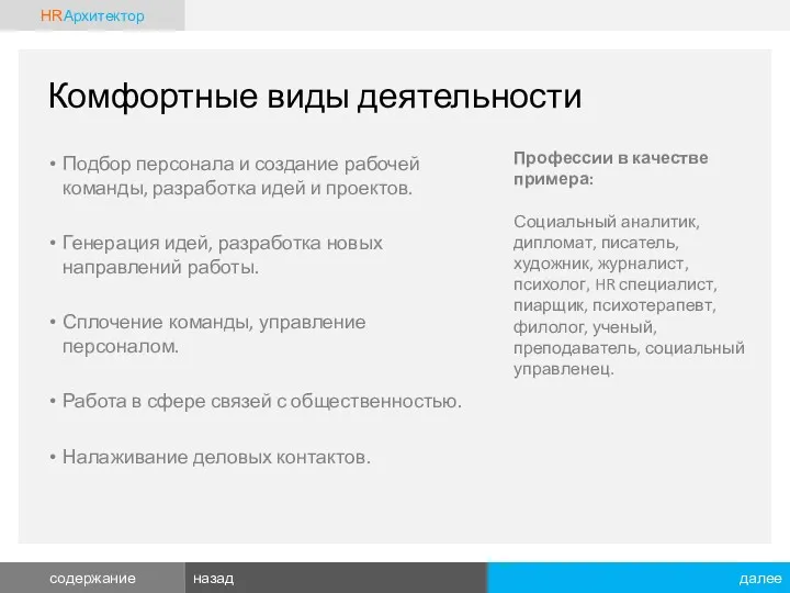 Комфортные виды деятельности Подбор персонала и создание рабочей команды, разработка