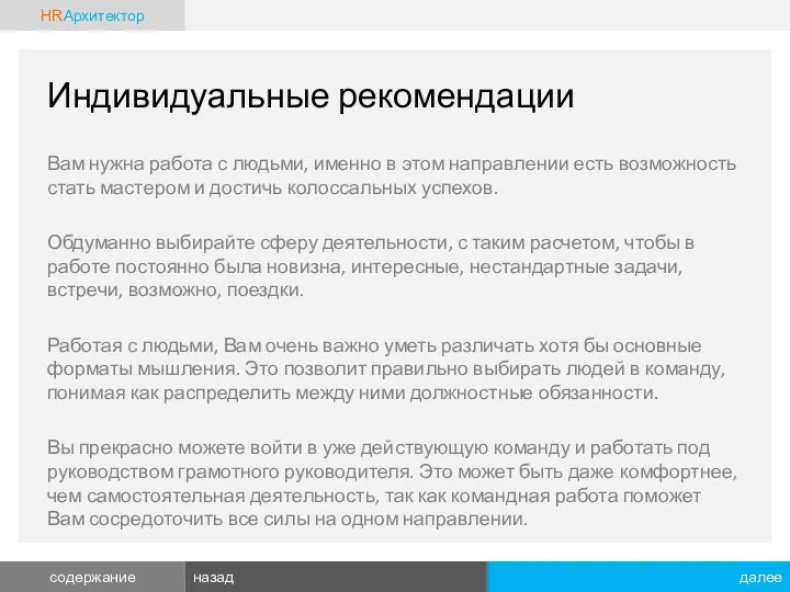 Индивидуальные рекомендации Вам нужна работа с людьми, именно в этом