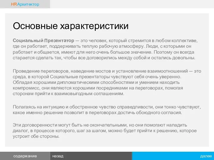 Основные характеристики Социальный Презентатор — это человек, который стремится в