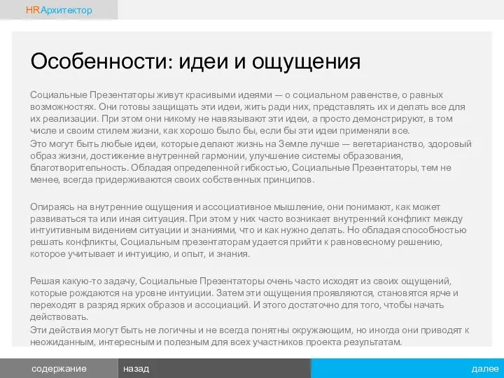 Особенности: идеи и ощущения Социальные Презентаторы живут красивыми идеями —