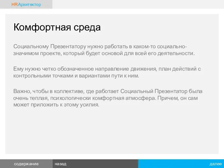 Комфортная среда Социальному Презентатору нужно работать в каком-то социально-значимом проекте,