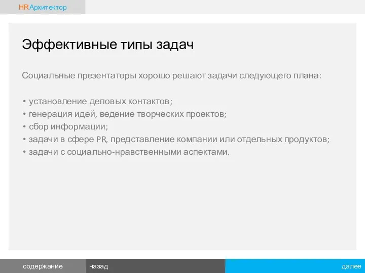 Эффективные типы задач Социальные презентаторы хорошо решают задачи следующего плана: