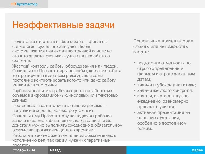 Неэффективные задачи Подготовка отчетов в любой сфере — финансы, социология,