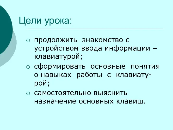 Цели урока: продолжить знакомство с устройством ввода информации – клавиатурой;