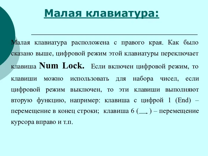 Малая клавиатура: