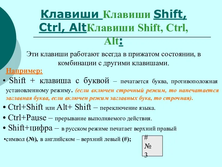 Клавиши Клавиши Shift, Ctrl, AltКлавиши Shift, Ctrl, Alt: Эти клавиши