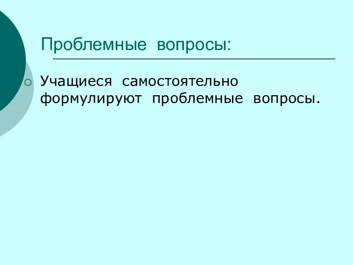 Проблемные вопросы: Учащиеся самостоятельно формулируют проблемные вопросы.