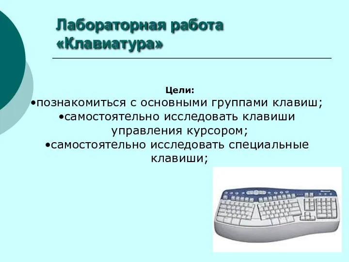 Лабораторная работа «Клавиатура» Цели: познакомиться с основными группами клавиш; самостоятельно